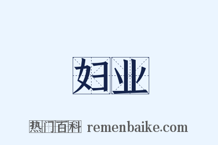 妇业是什么意思的图片